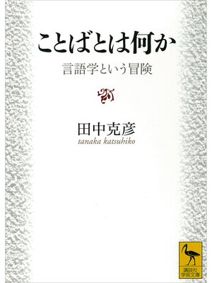 cover image of ことばとは何か　言語学という冒険